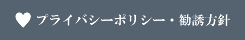 プライバシーポリシー・勧誘方針