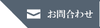 お問合せ