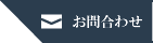 お問合せ