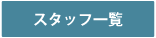 スタッフ一覧