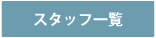 スタッフ一覧